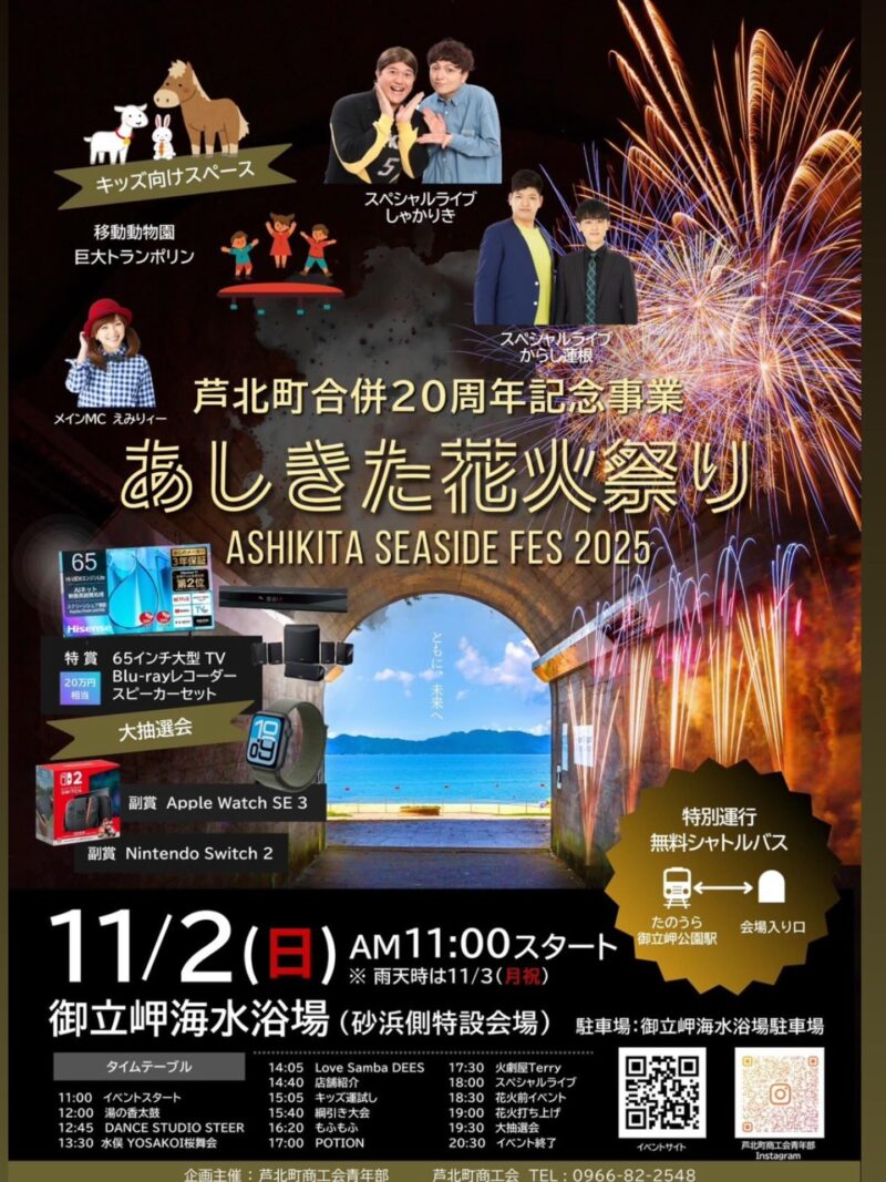 2025年あしきた花火祭り