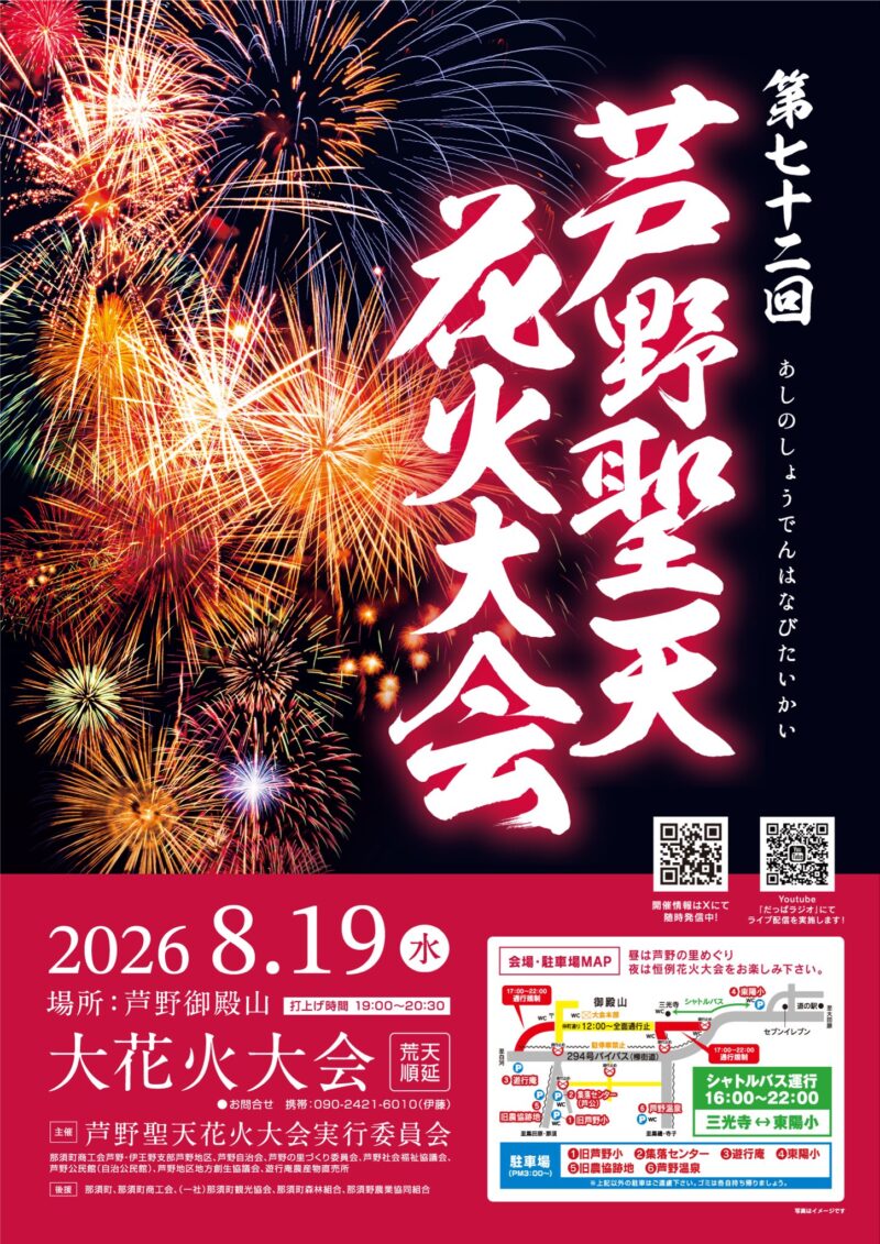 2026年芦野聖天花火大会