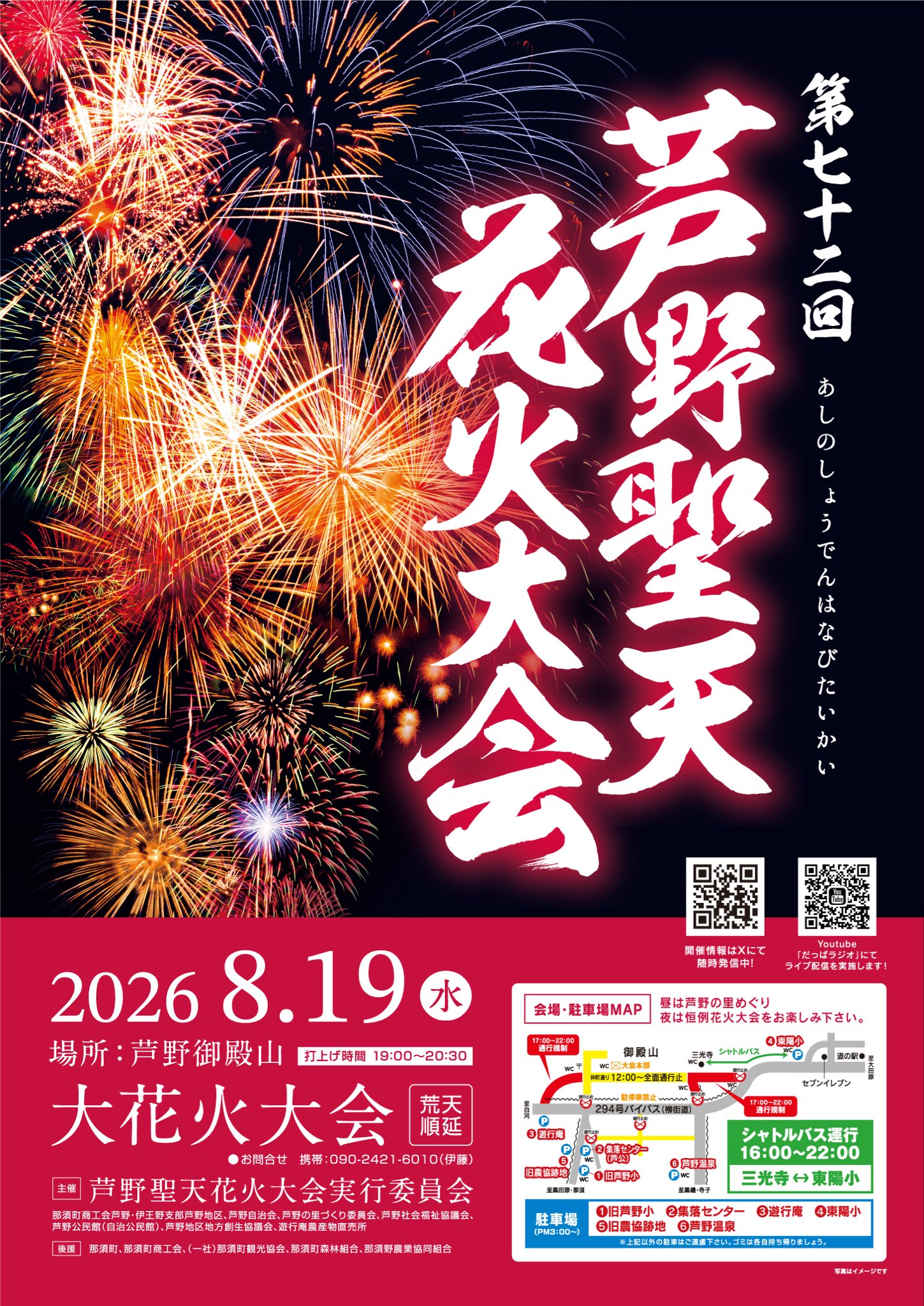 2026年芦野聖天花火大会