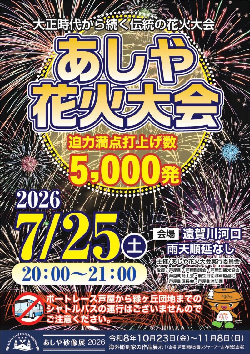 2026年あしや花火大会