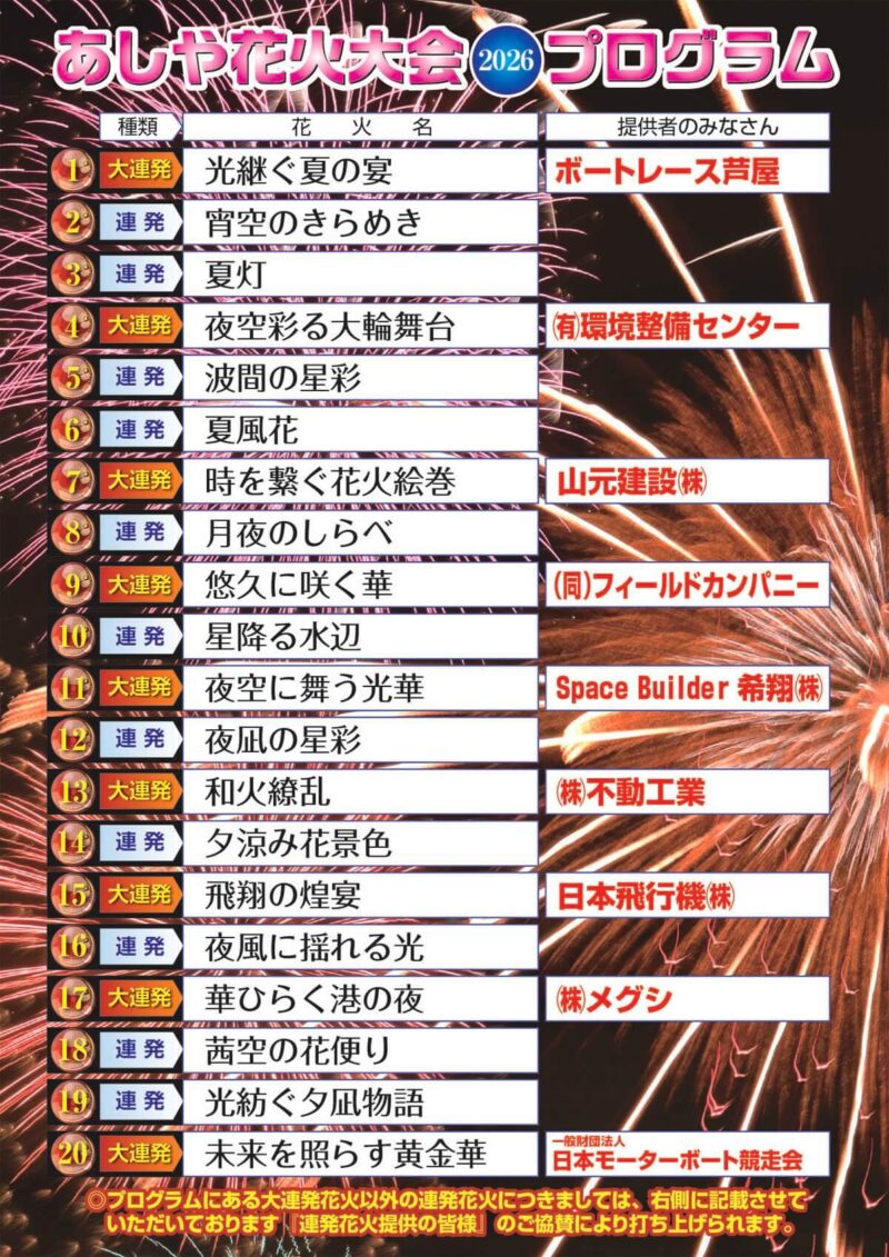 2026年あしや花火大会 プログラム