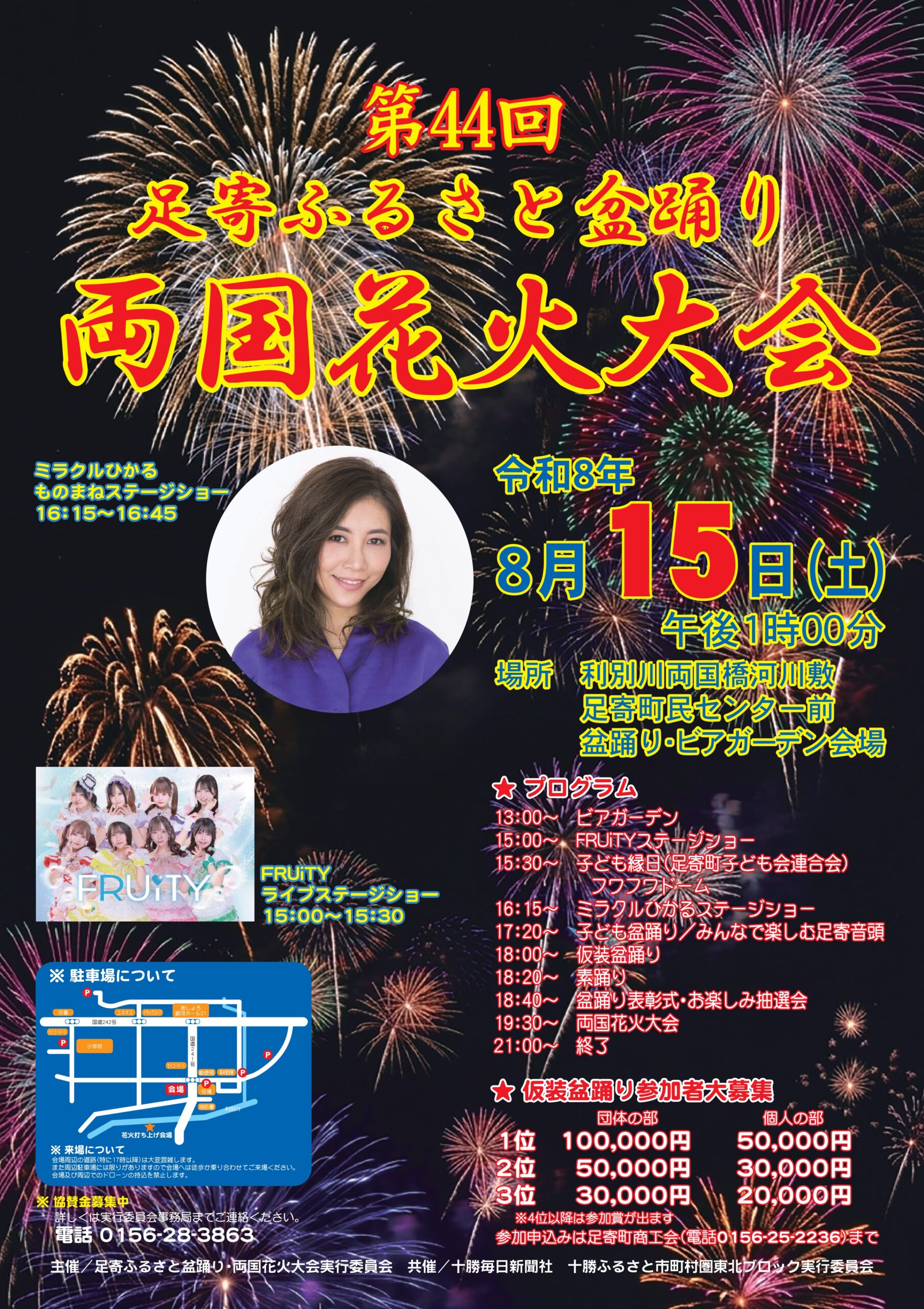2026年足寄ふるさと盆踊り両国花火大会