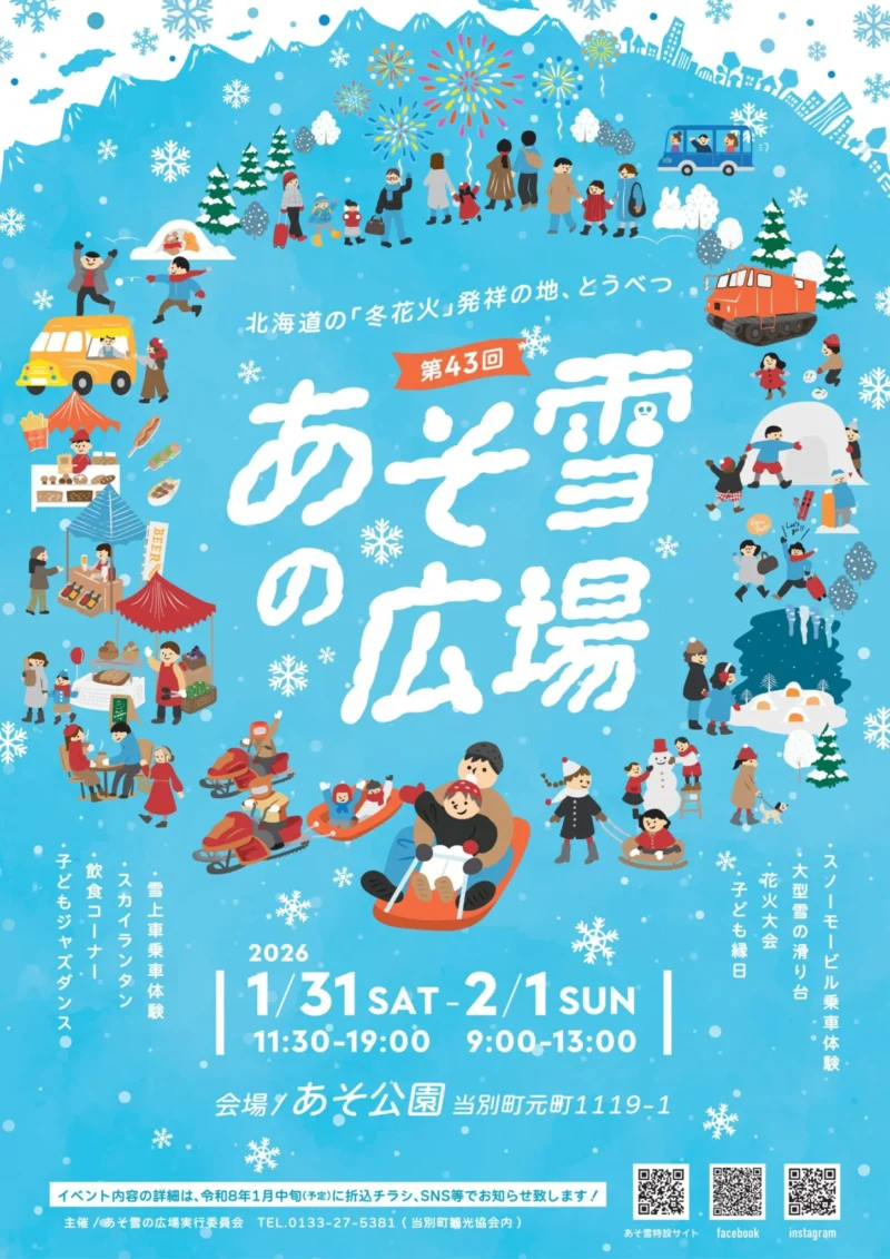 2026年あそ雪の広場花火大会ポスター