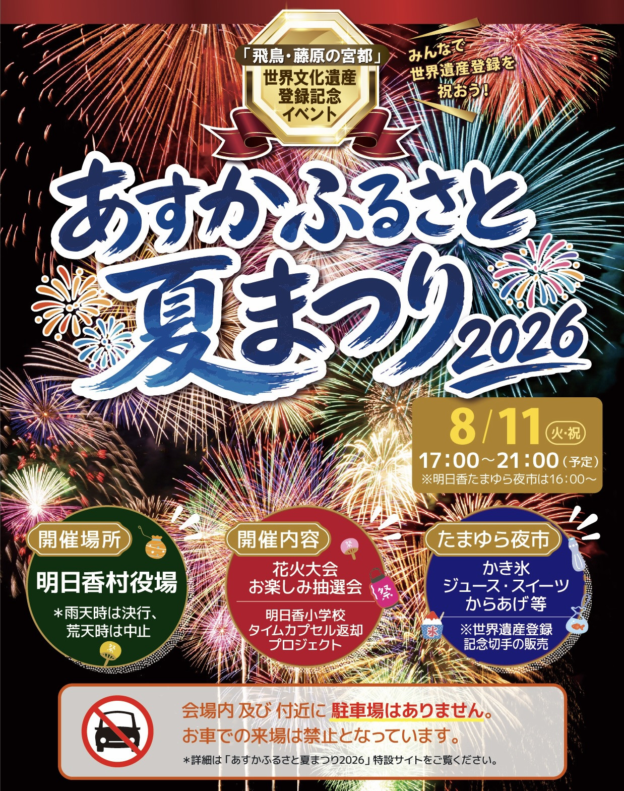 2026年あすかふるさと夏まつり