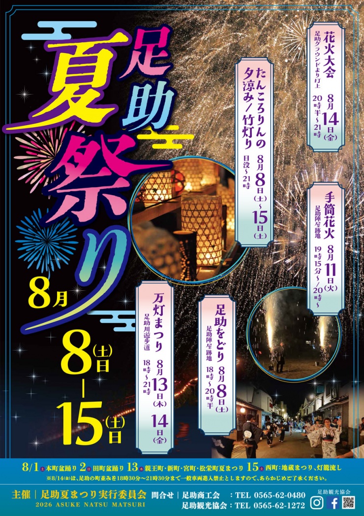 2026年足助夏まつり