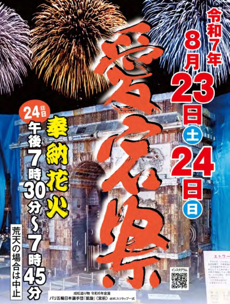 2025年愛宕祭