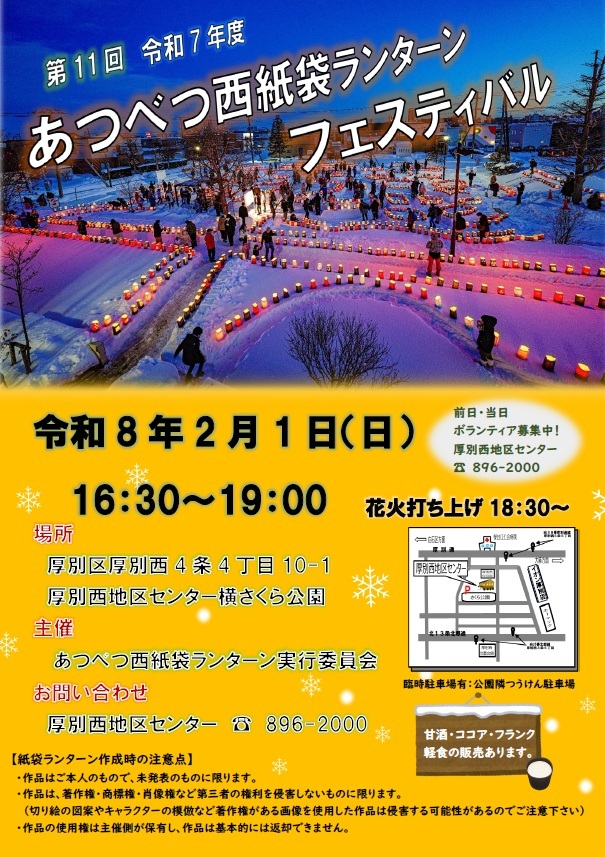 2026年厚別西紙袋ランターンフェスティバルポスター