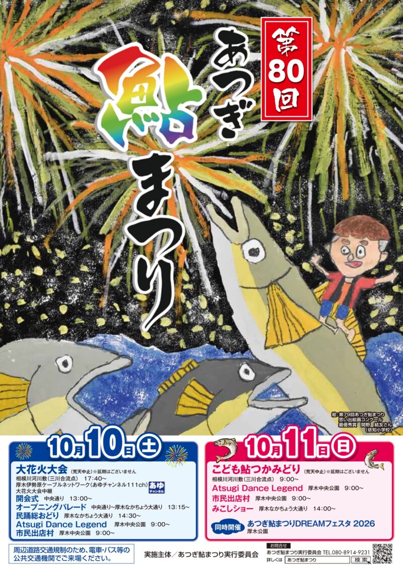 2026年あつぎ鮎まつりチラシ