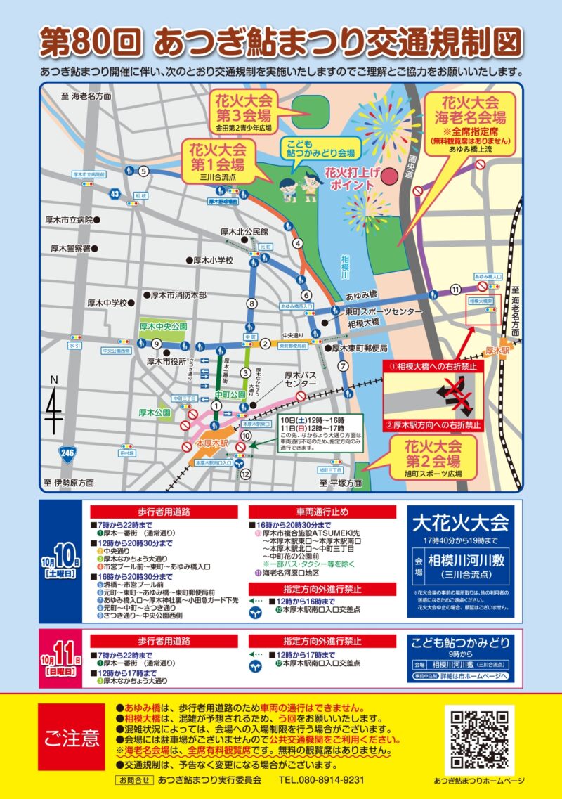 2026年あつぎ鮎まつり交通規制図