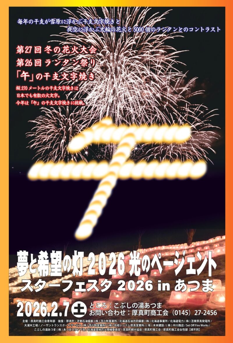 2026年スターフェスタinあつま冬の花火大会ポスター