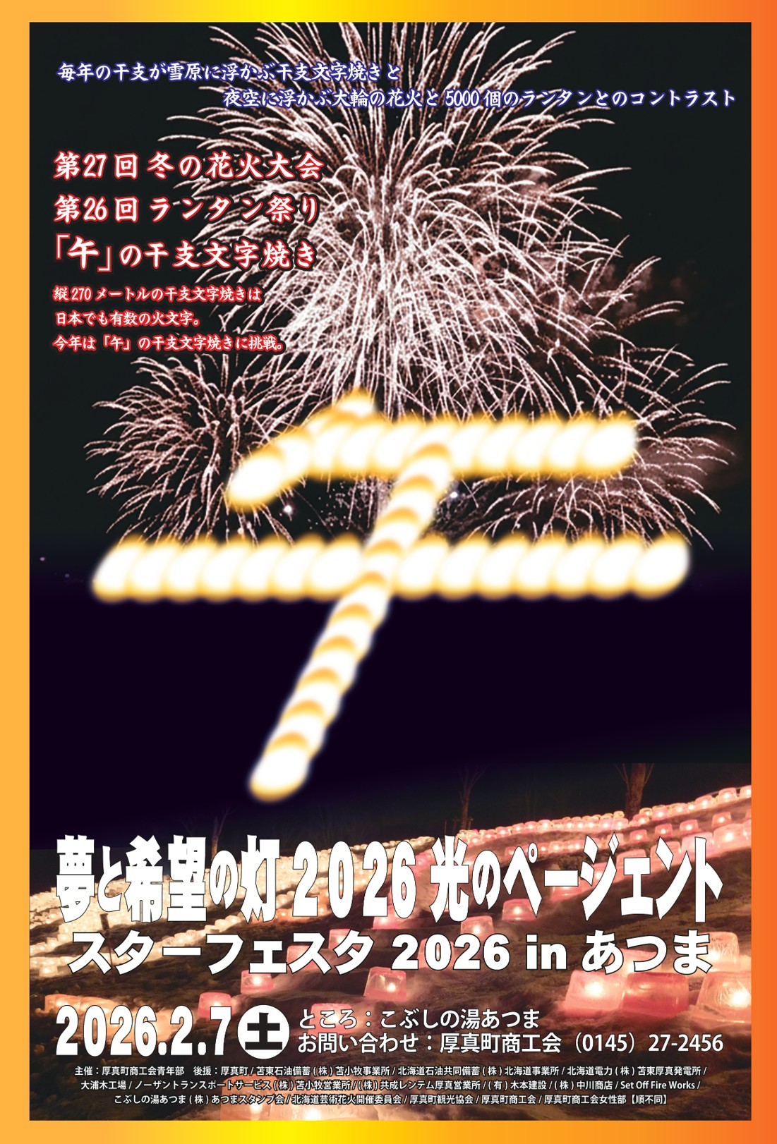 2026年スターフェスタinあつま冬の花火大会ポスター