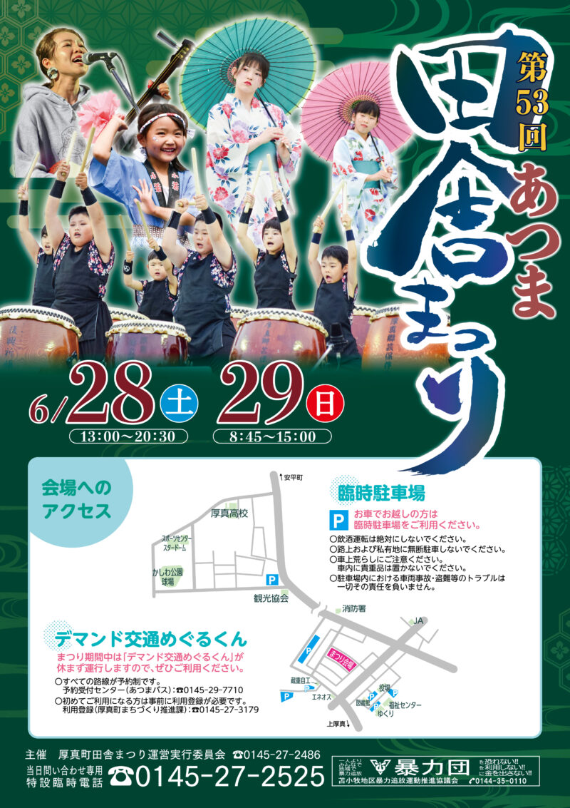 2025年あつま田舎まつりポスター