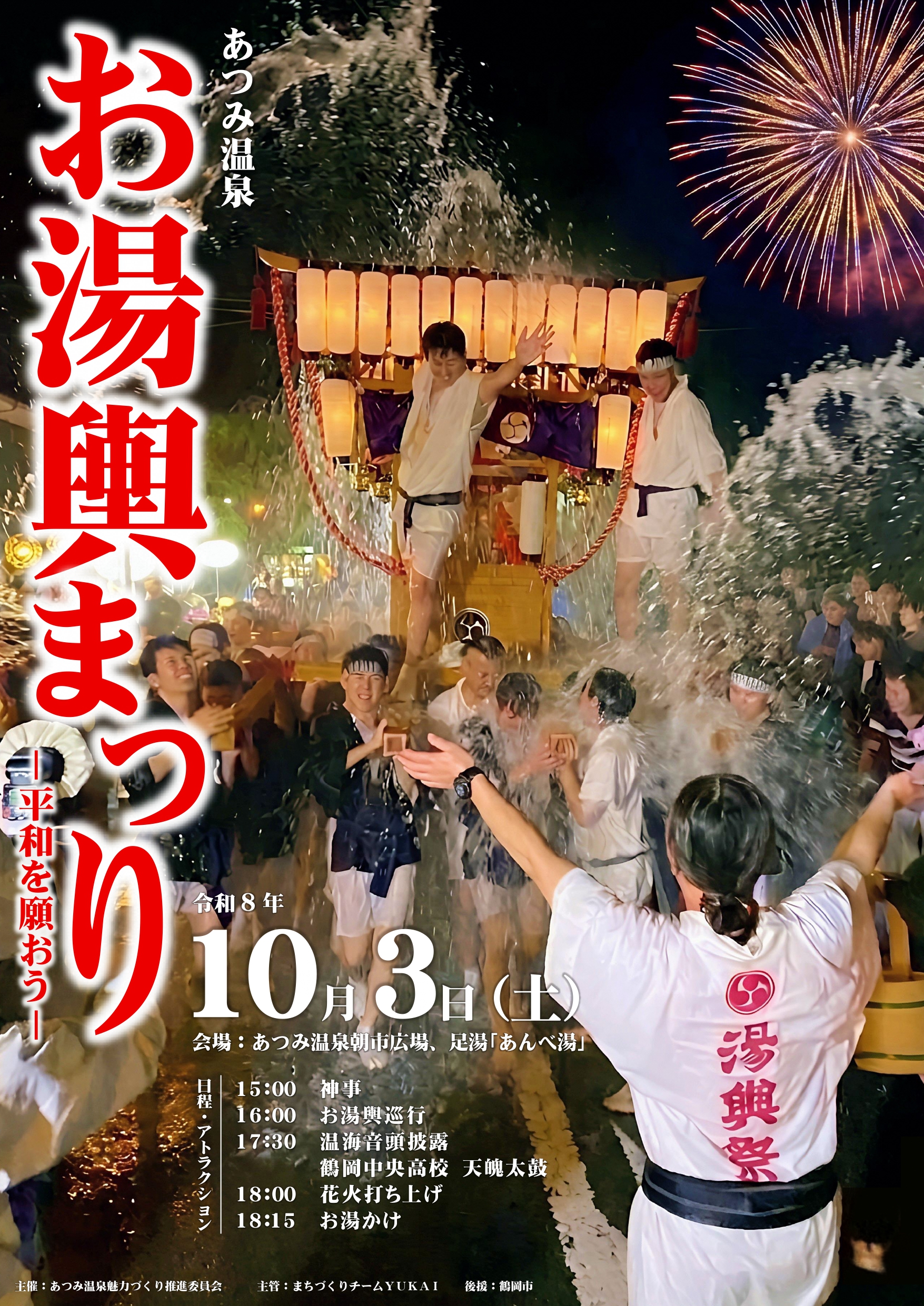 2026年あつみ温泉お湯輿まつり