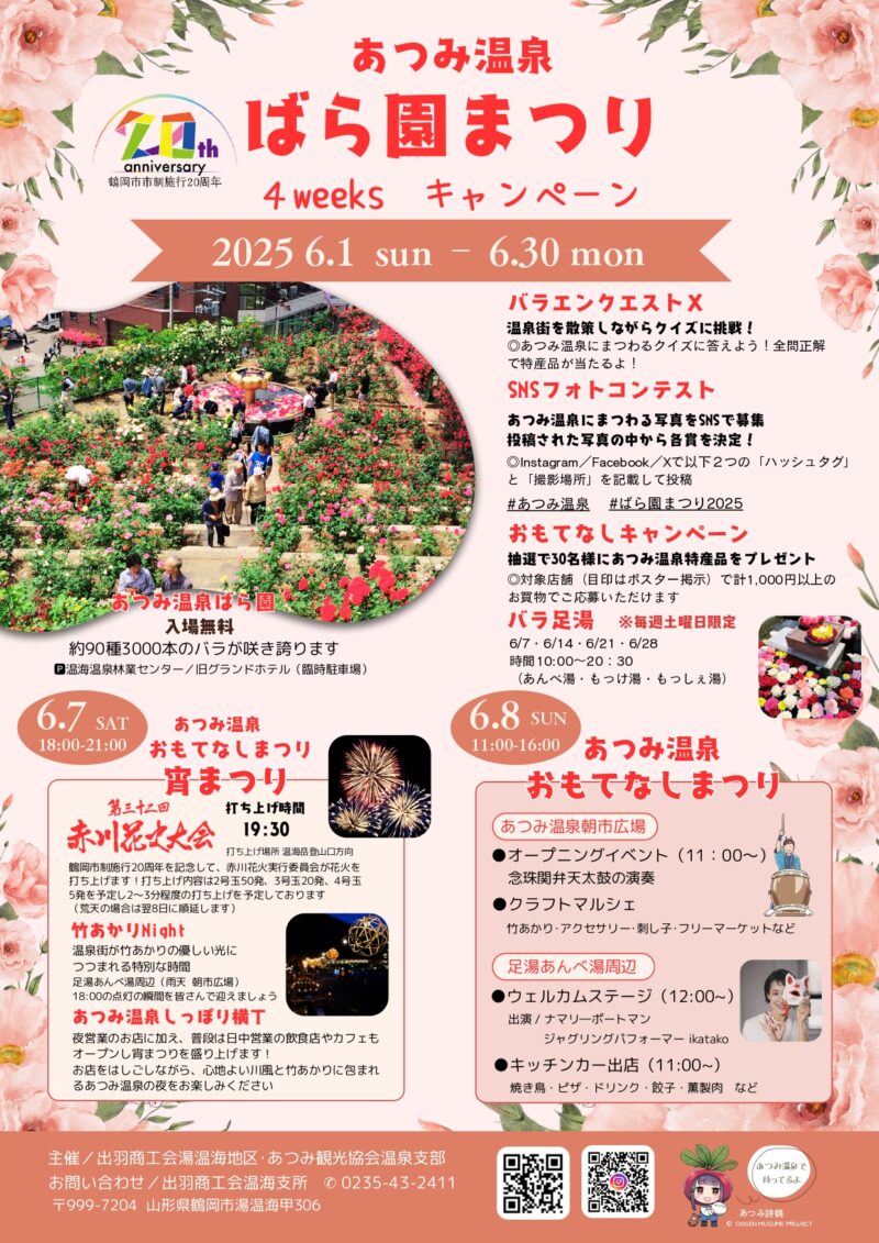 2025年あつみ温泉ばら園まつりチラシ表面