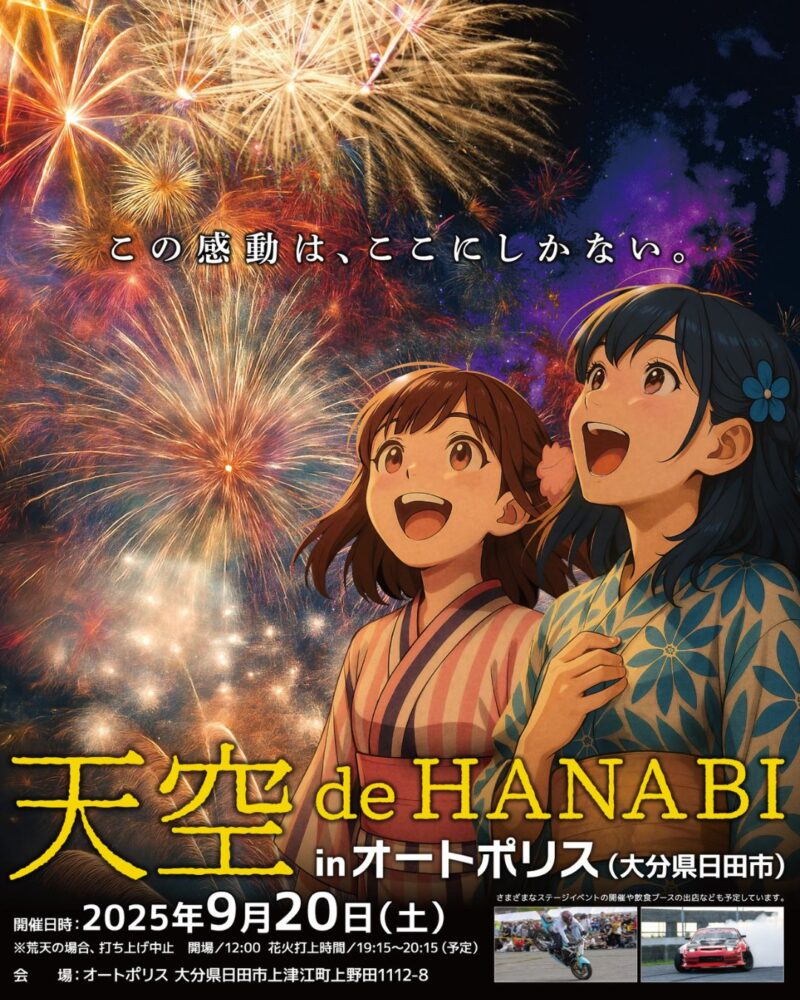 2025年天空 de HANABI ポスター