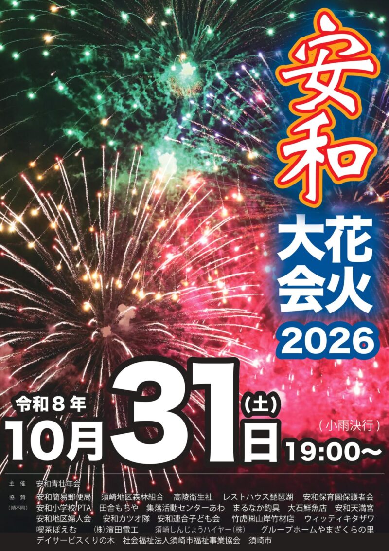 2026年安和花火大会
