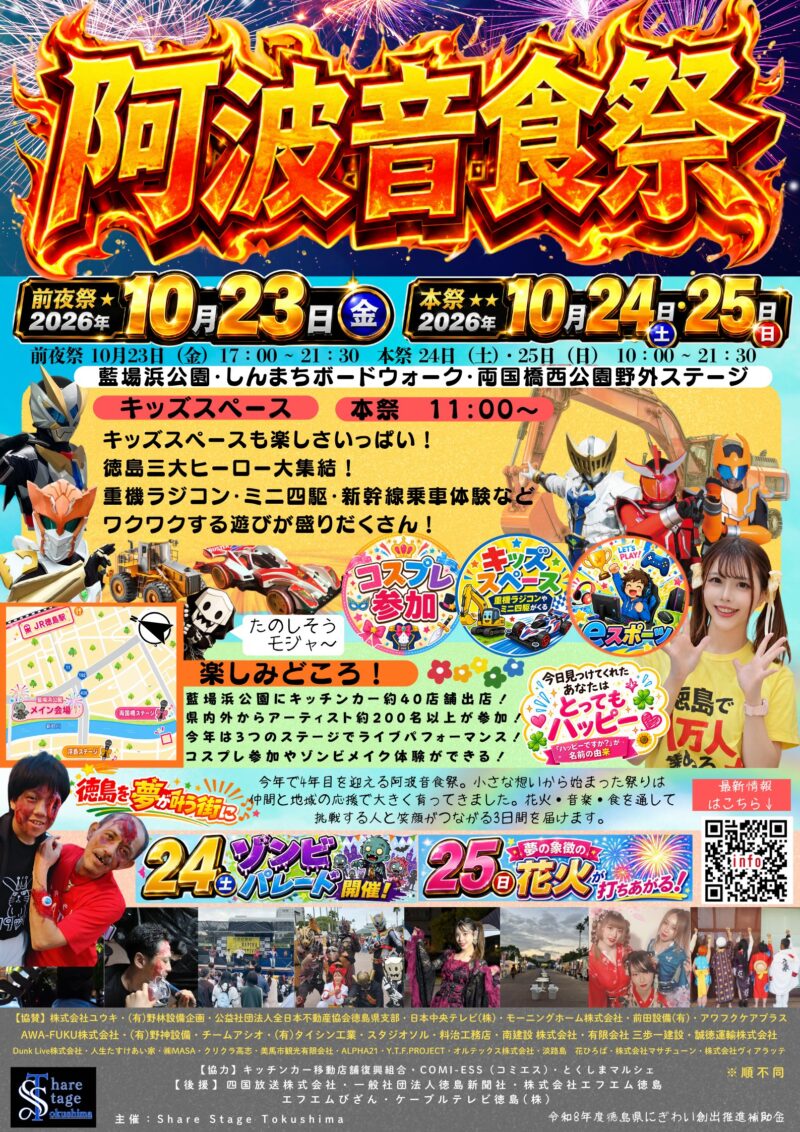 2026年阿波音食祭