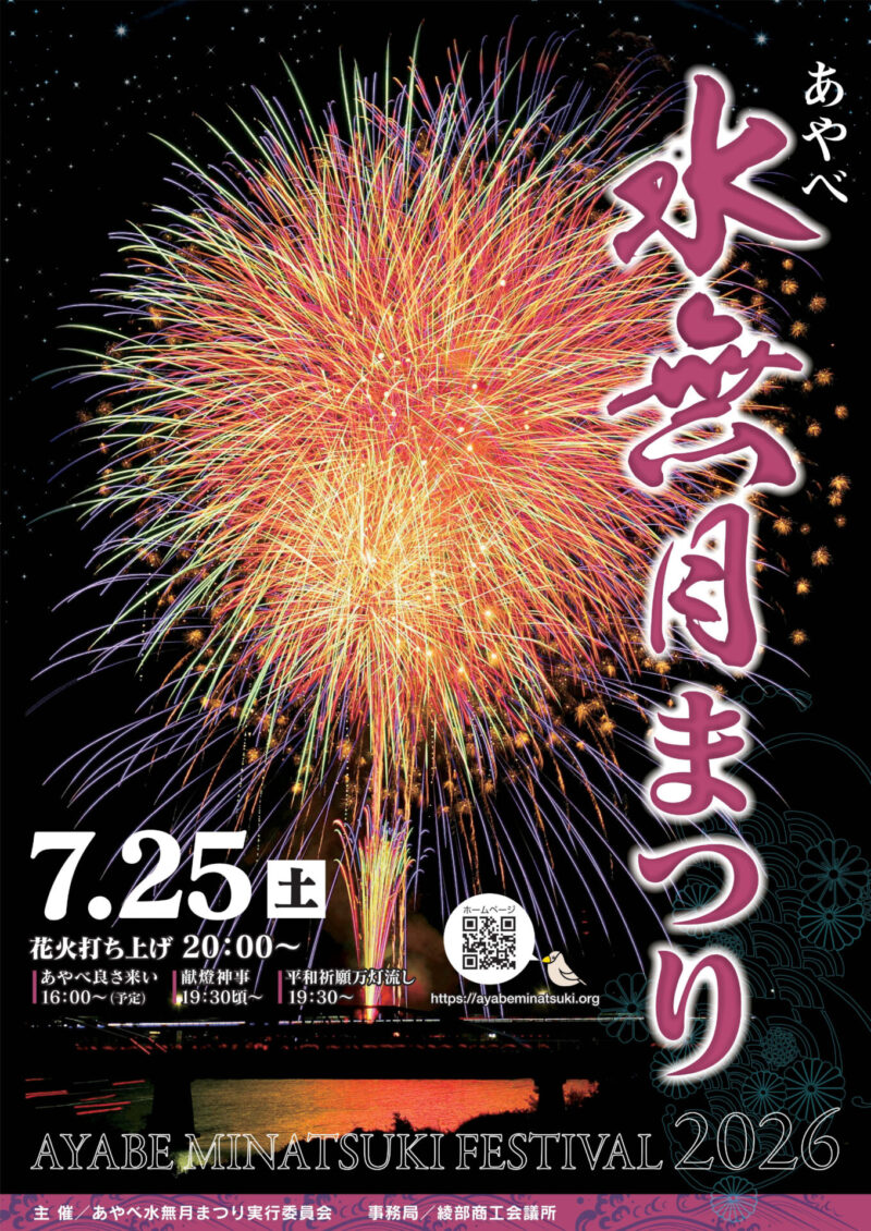 2026年あやべ水無月まつりポスター