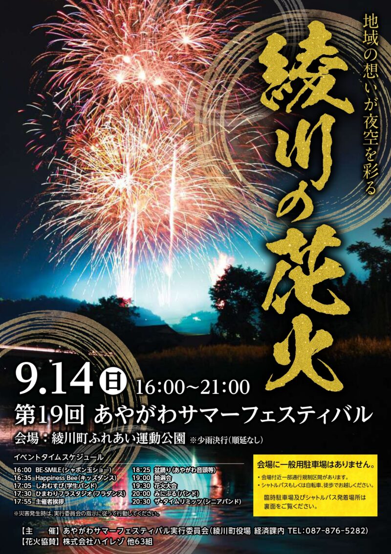 2025年あやがわサマーフェスティバル綾川の花火チラシ表面(タイムスケジュール)