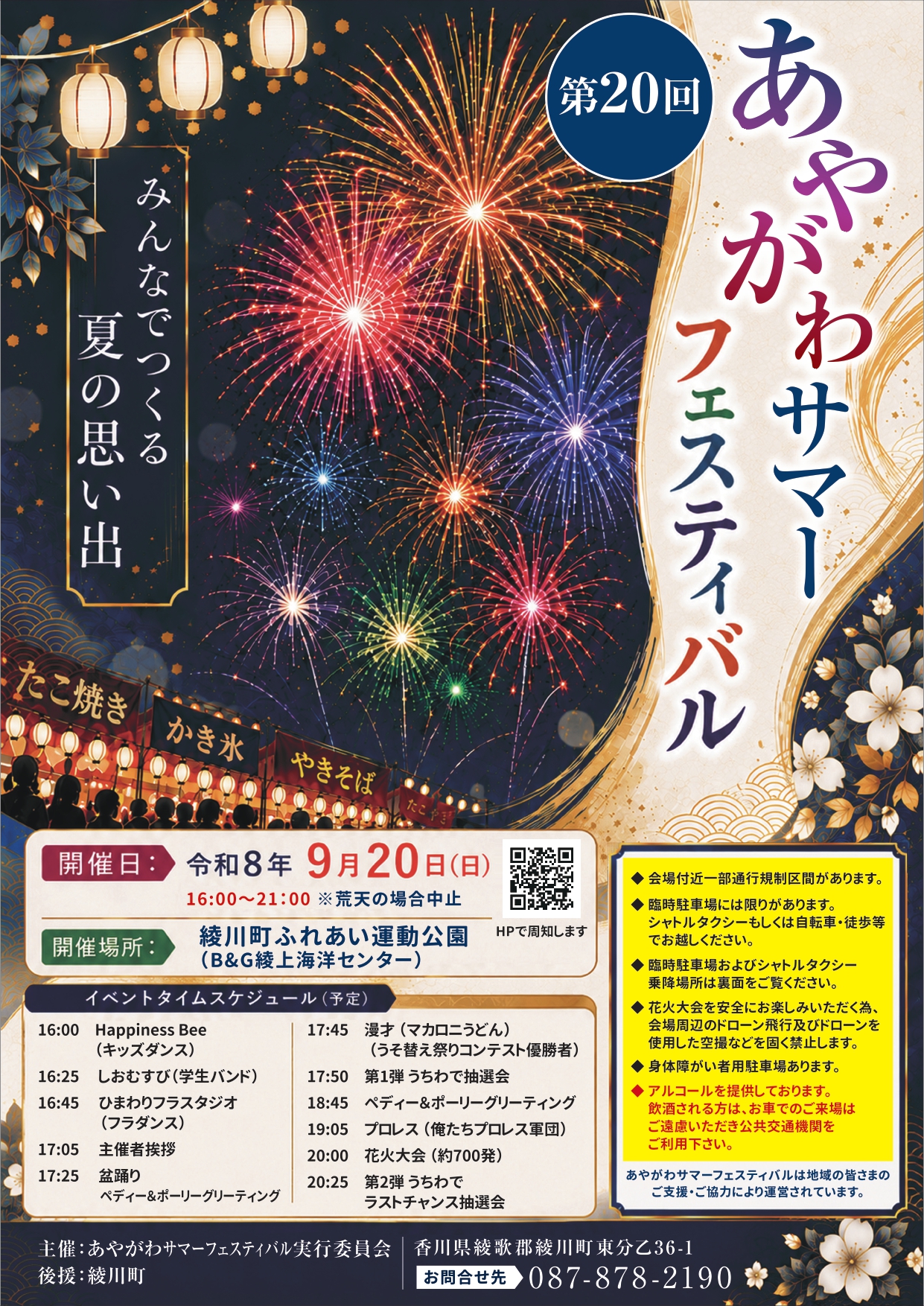 2026年あやがわサマーフェスティバル綾川の花火