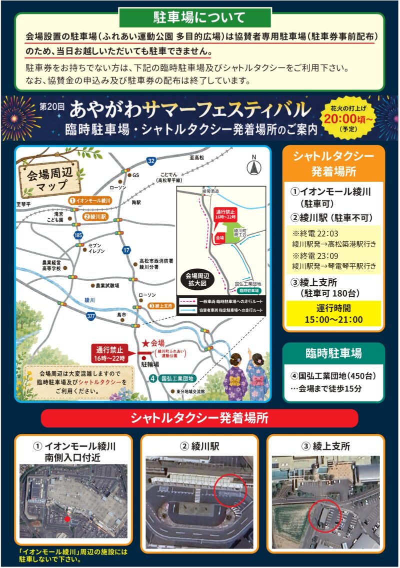 2026年あやがわサマーフェスティバル綾川の花火チラシ裏面(シャトルバス発着場所・臨時駐車場)
