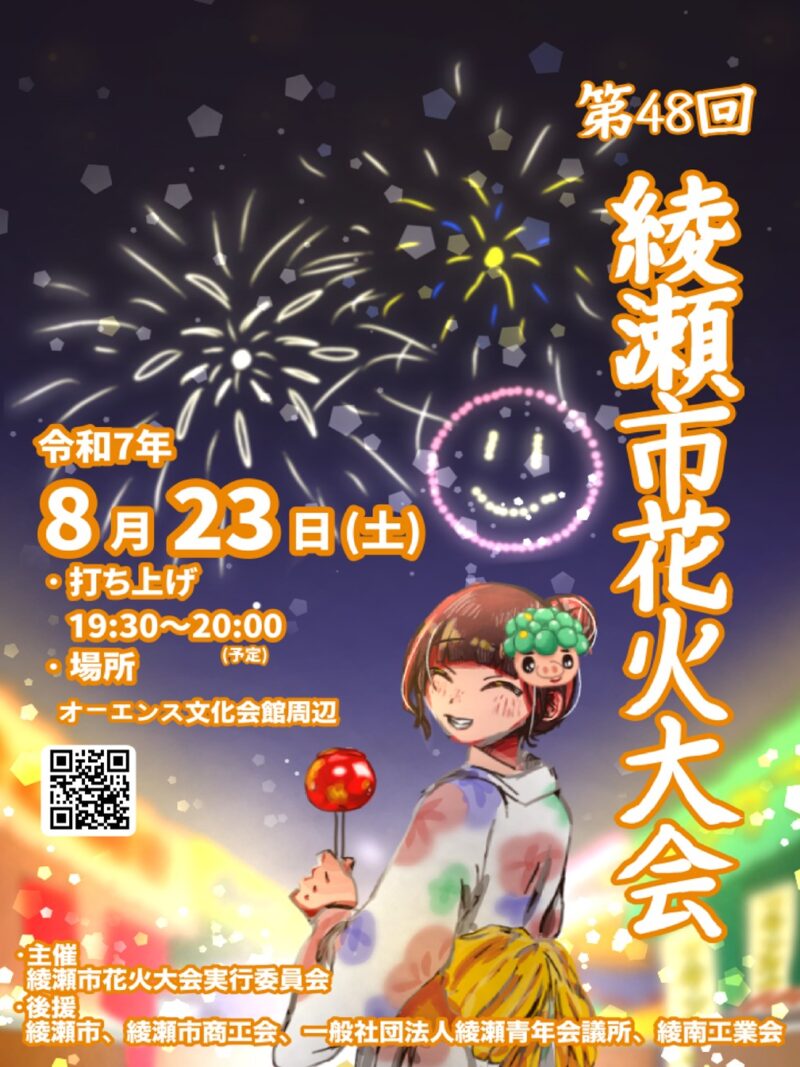 2025年綾瀬市花火大会ポスター