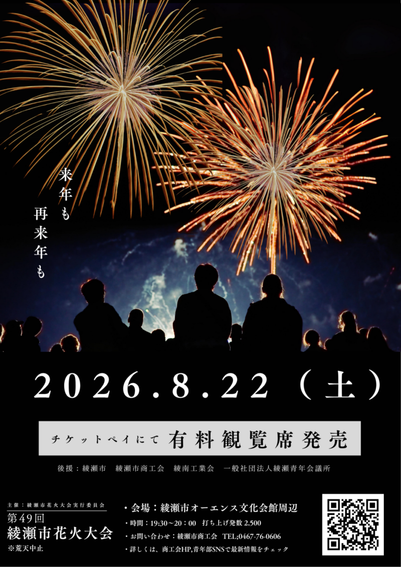2026年綾瀬市花火大会ポスター