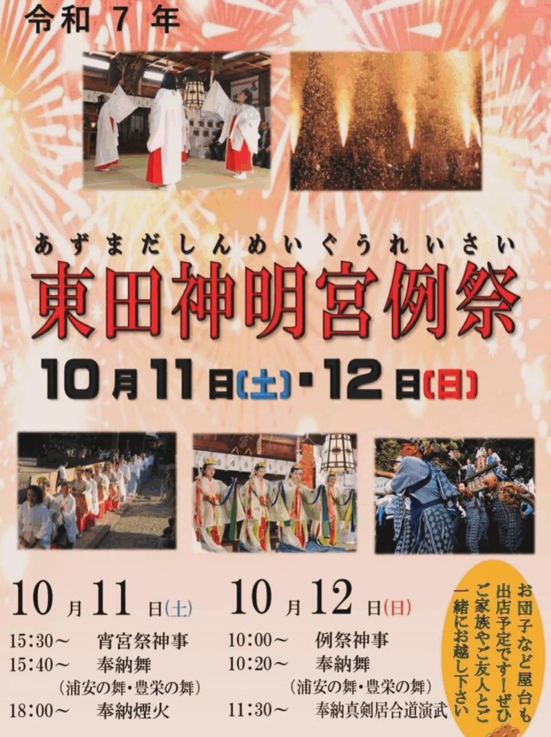 2025年東田神明宮例祭宵宮祭煙火奉納