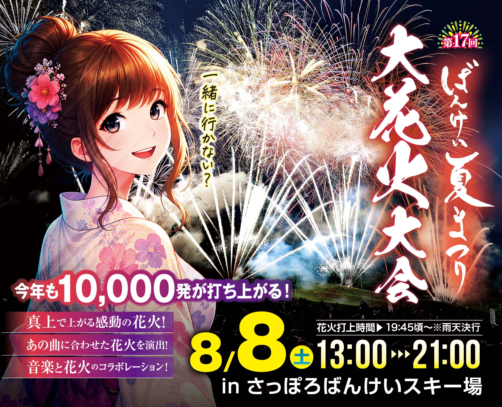 ばんけい夏まつり大花火大会(北海道札幌市中央区)