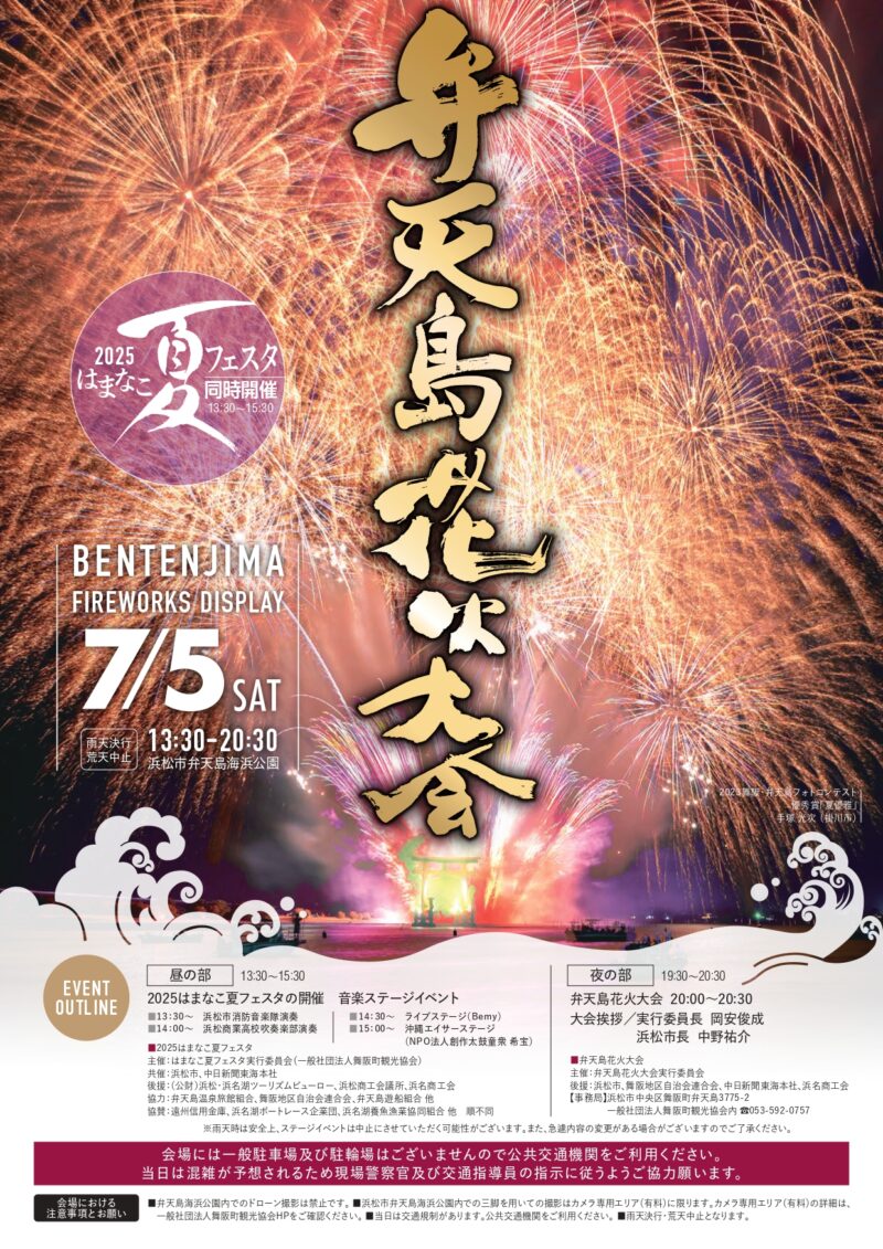 2025年弁天島花火大会