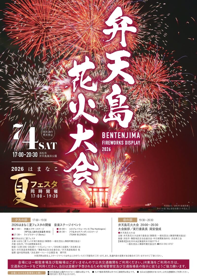 2026年弁天島花火大会