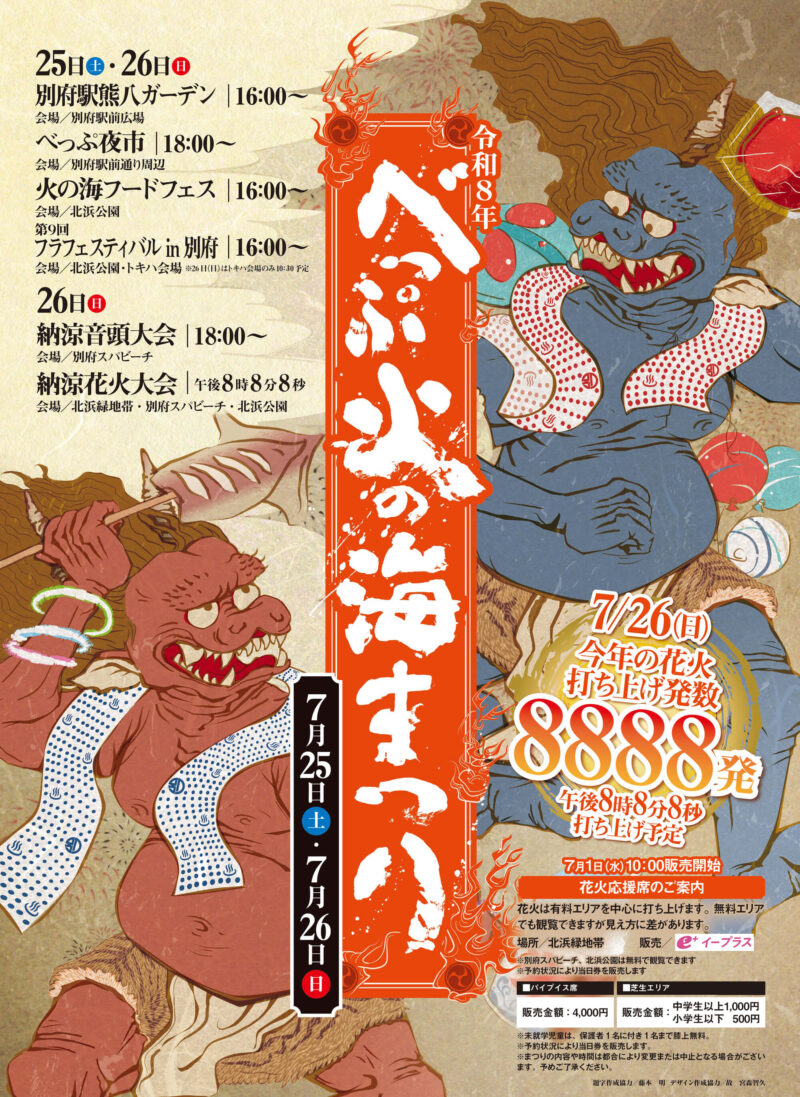 2026年べっぷ火の海まつり
