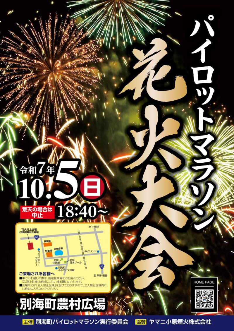2025年別海町パイロットマラソン花火大会