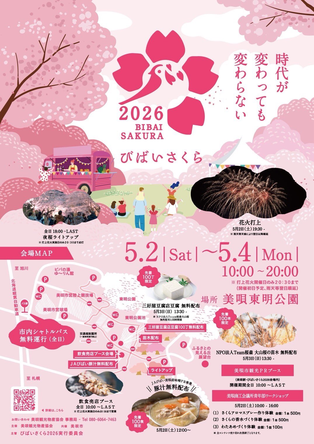 2026年びばいさくら
