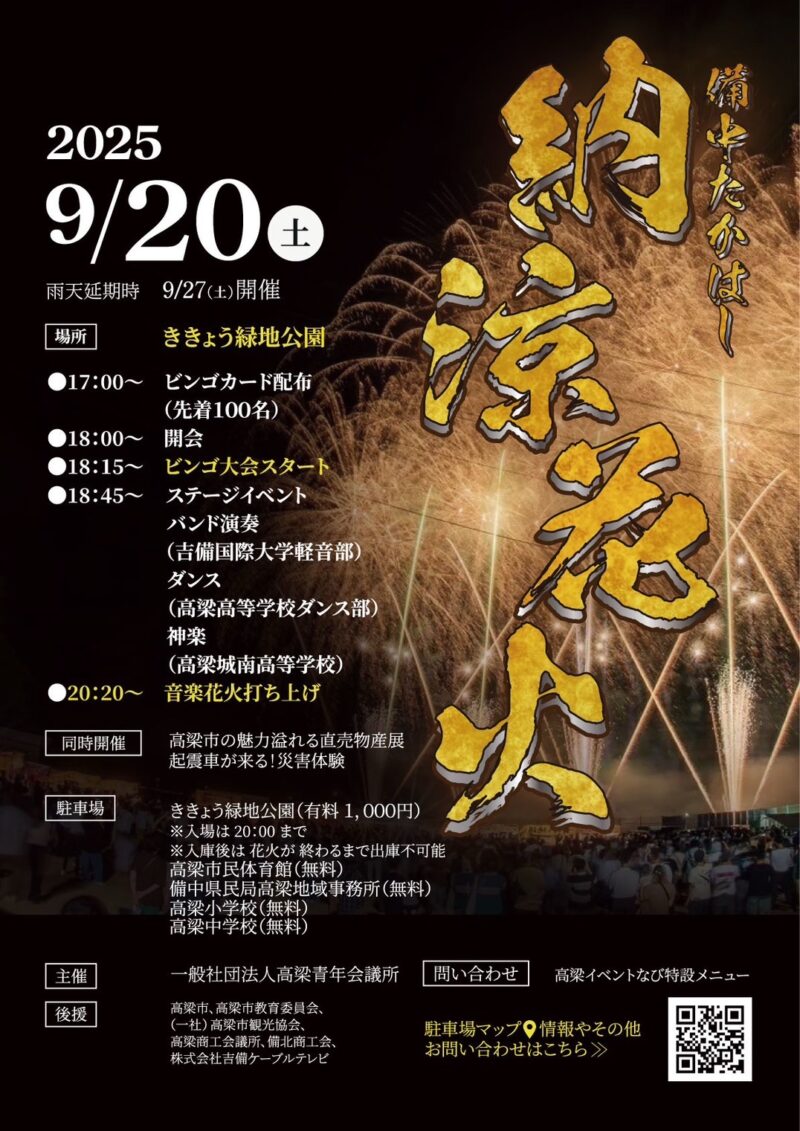 2025年備中たかはし納涼花火