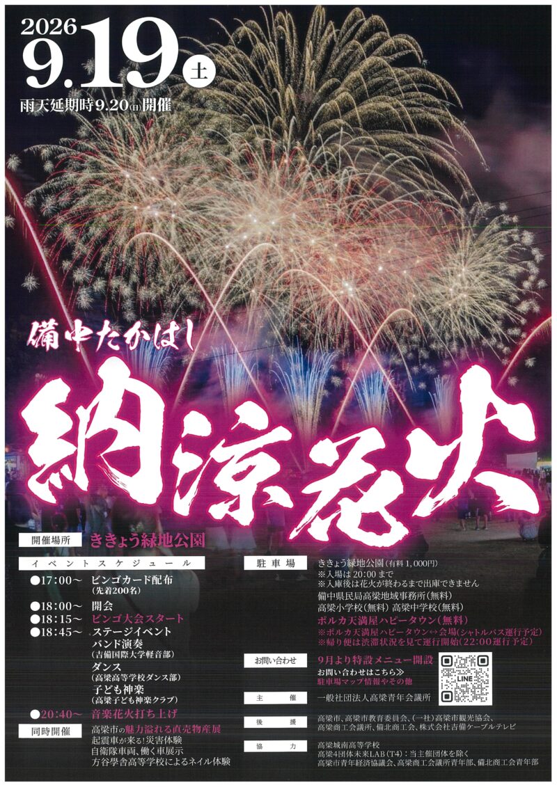 2026年備中たかはし納涼花火