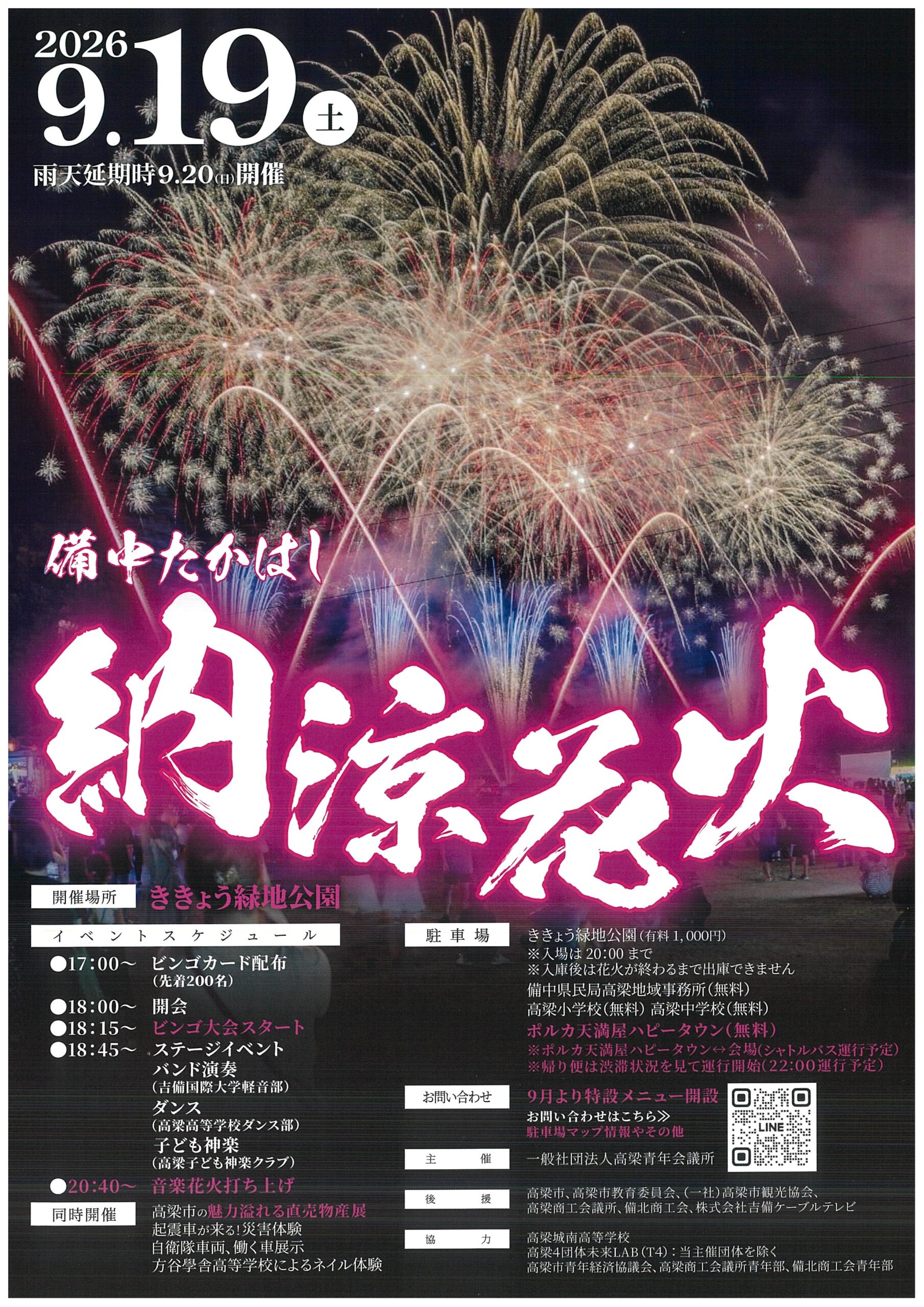 2026年備中たかはし納涼花火