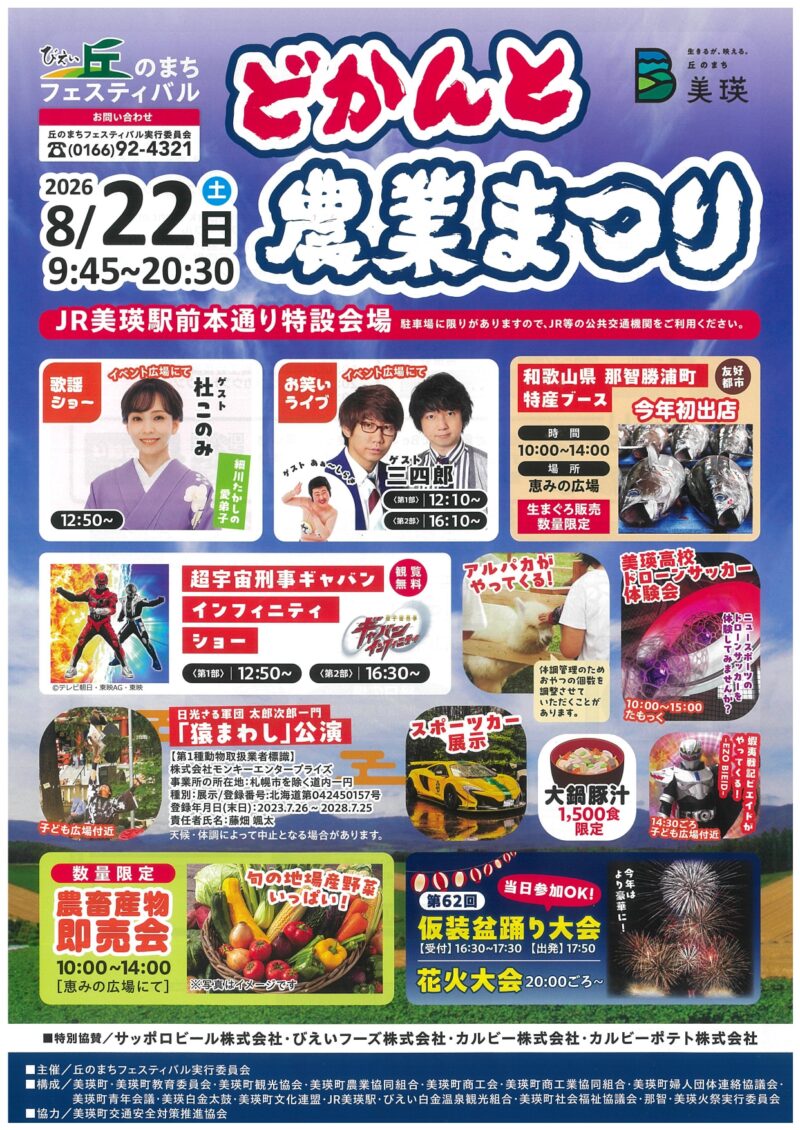 2026年びえいどかんと農業まつり