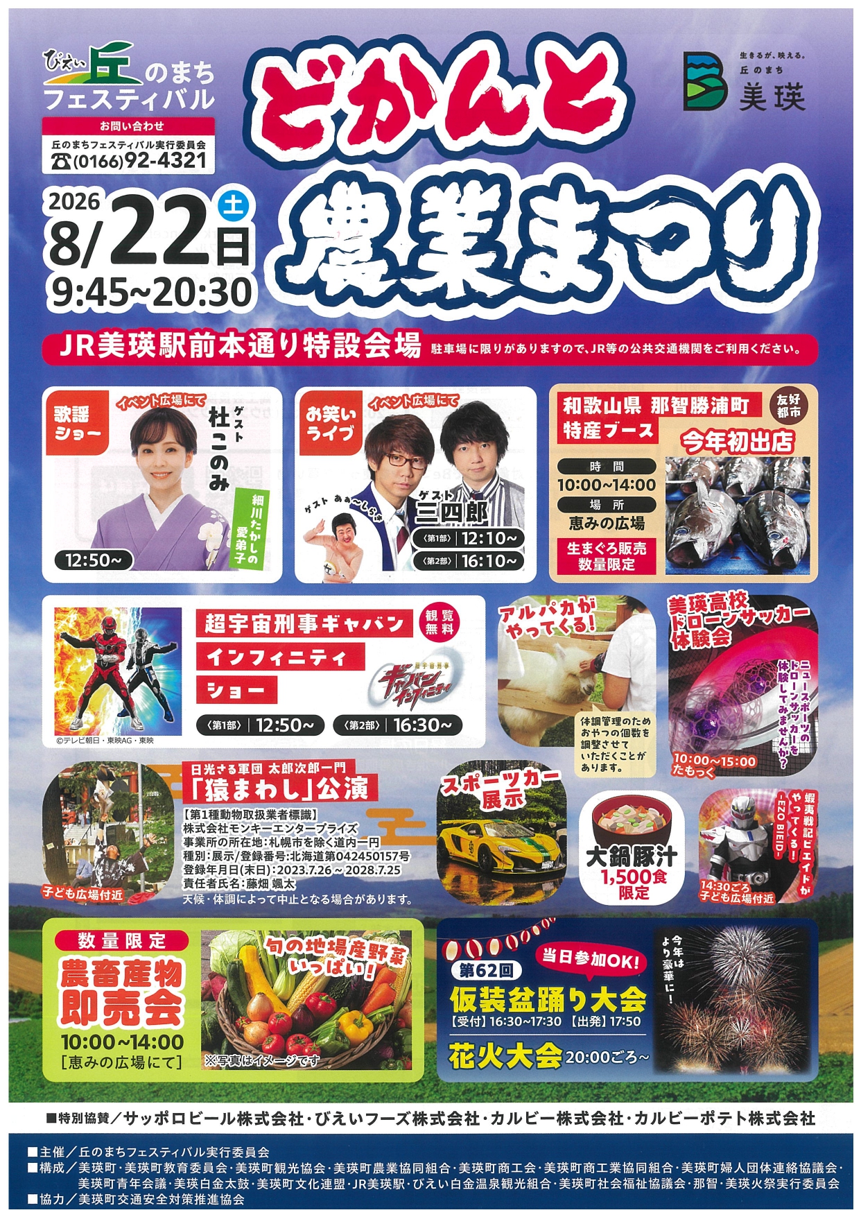 2026年びえいどかんと農業まつり