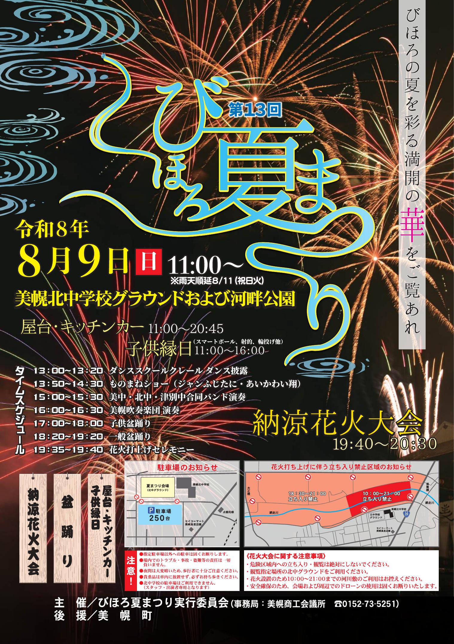 2026年びほろ夏まつり納涼花火大会ポスター