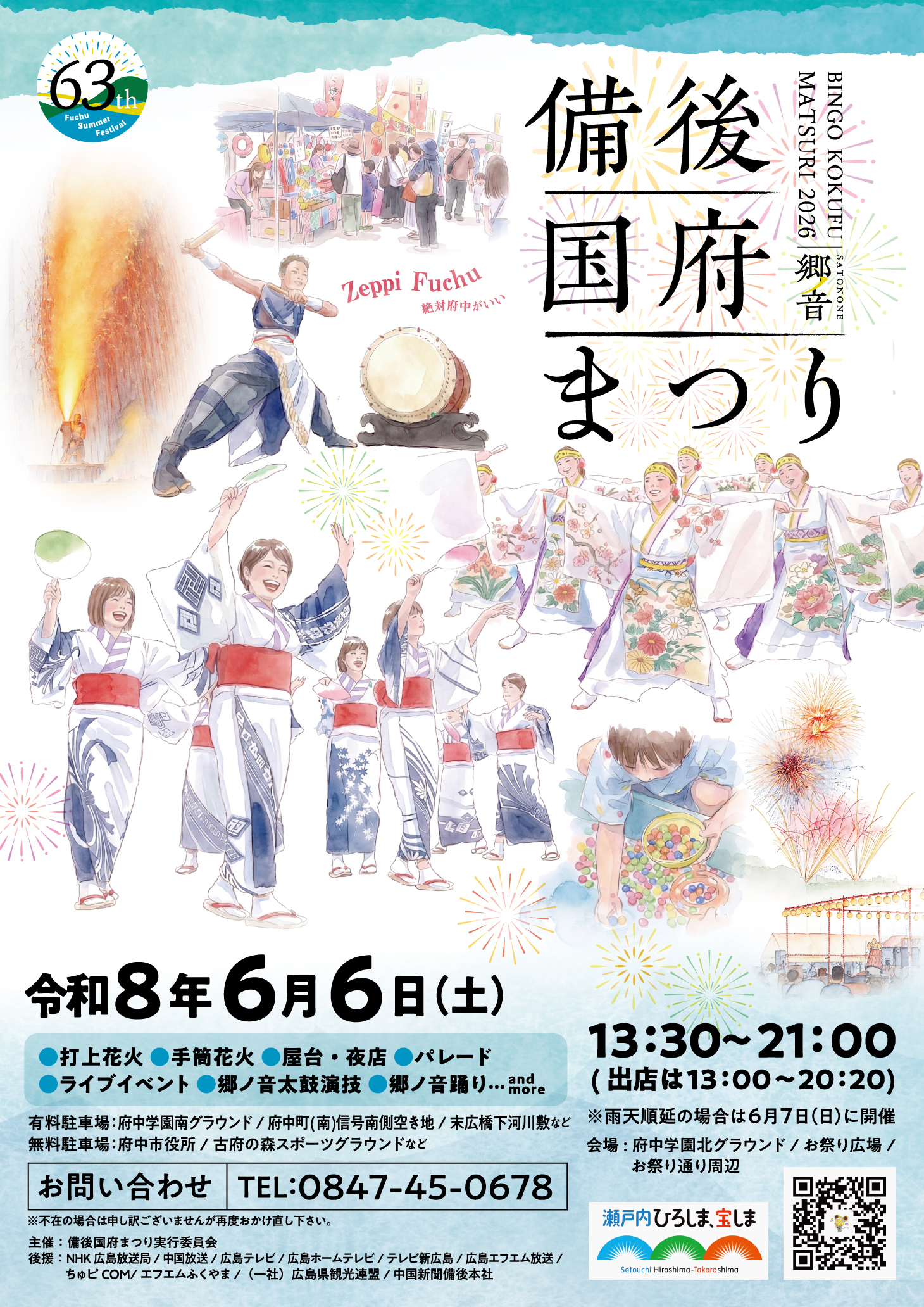 2026年備後国府まつり花火大会