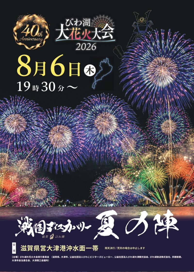 2026年びわ湖大花火大会プログラム表紙