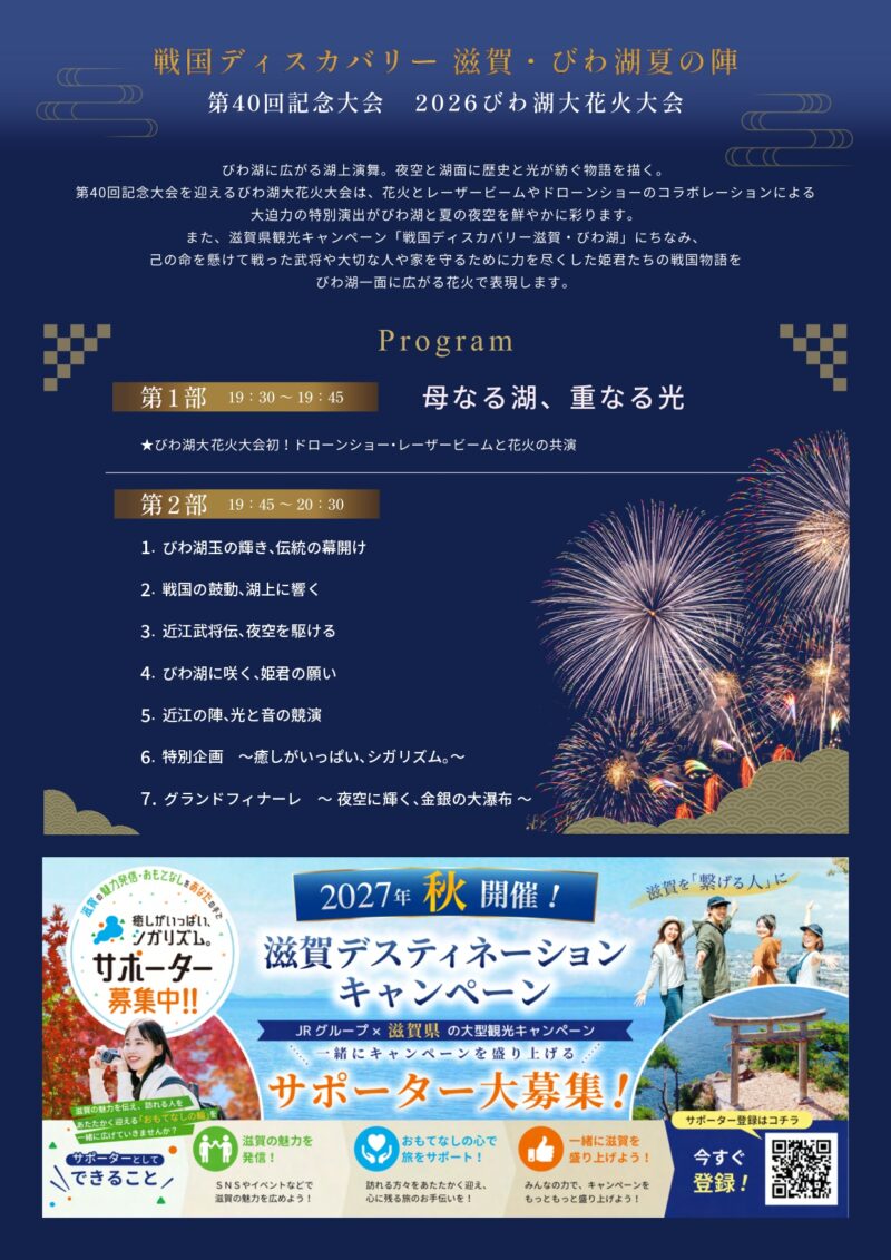 2026年びわ湖大花火大会プログラム