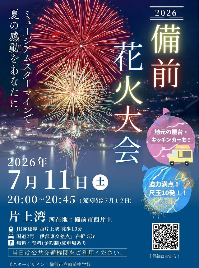 2026年備前花火大会
