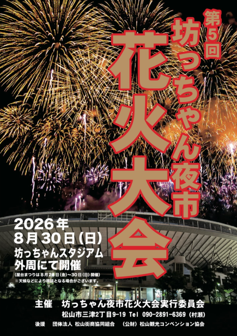 2026年坊っちゃん夜市花火大会