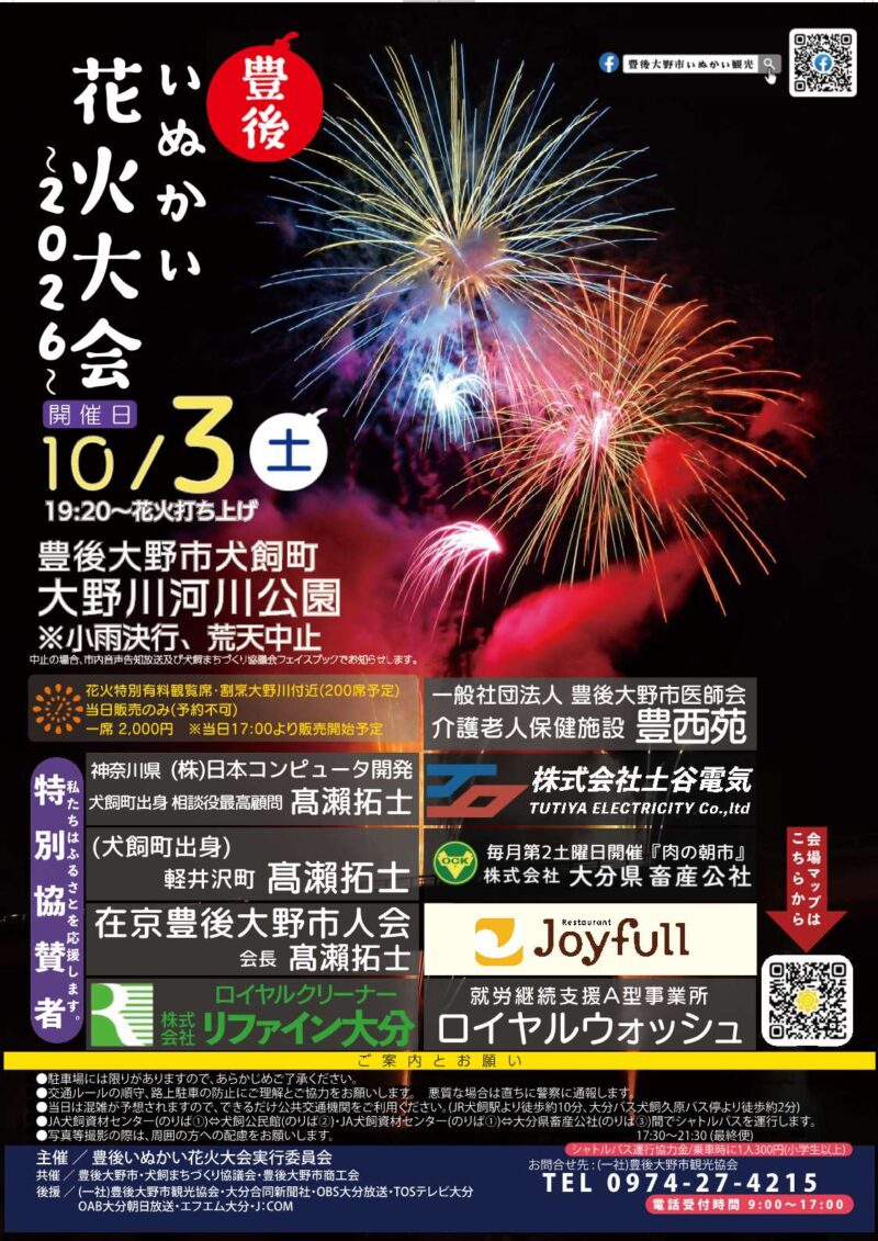 2026年豊後いぬかい花火大会