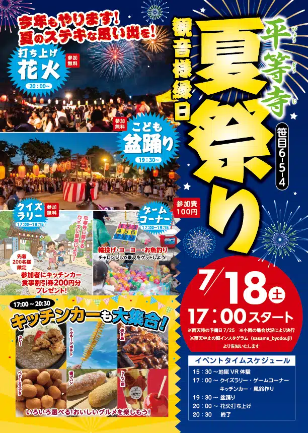 2026年平等寺夏祭り観音様縁日