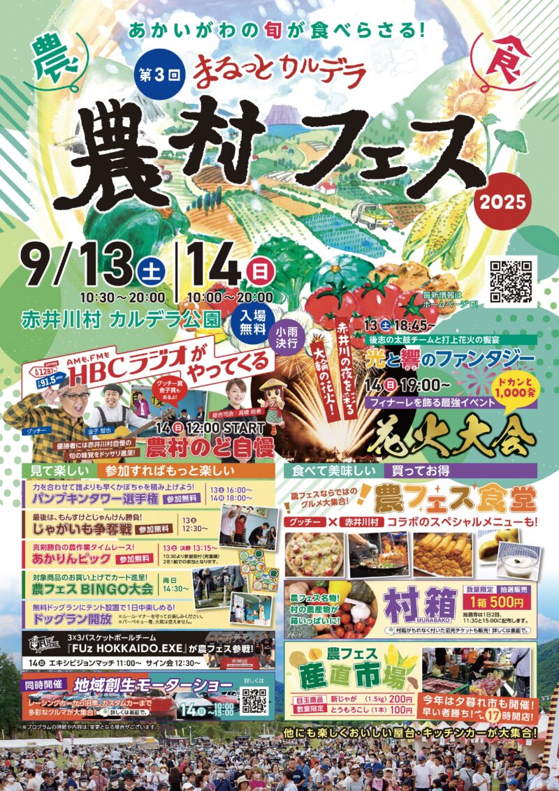2025年まるっとカルデラ農村フェス