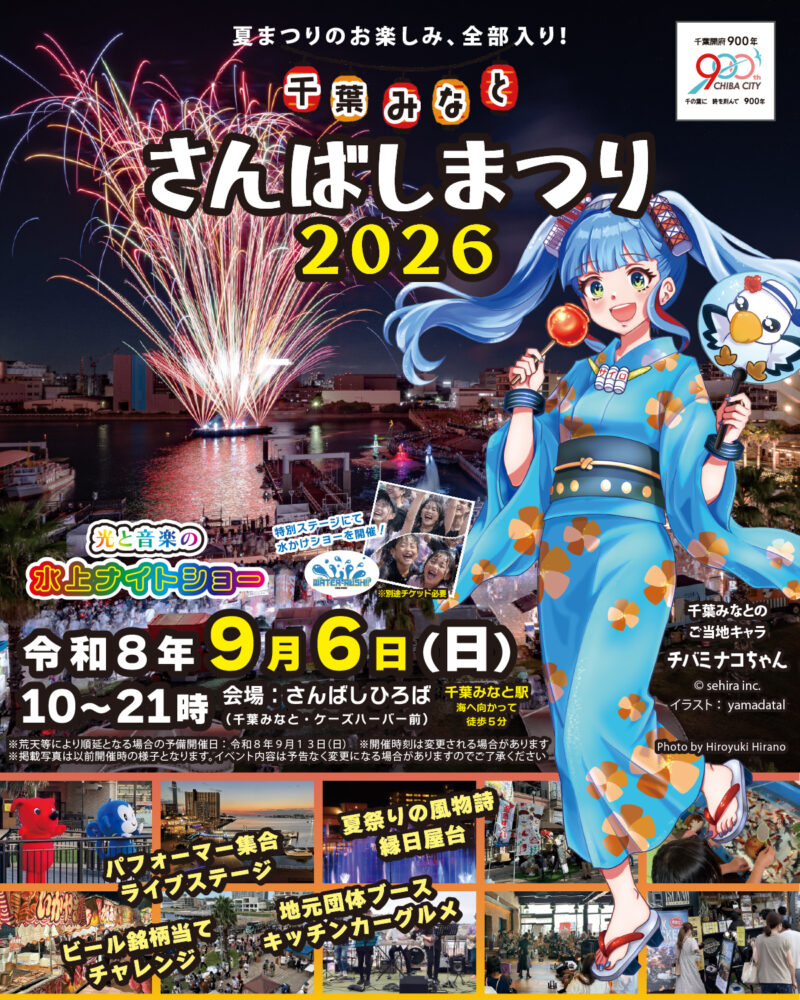2026年千葉みなとさんばしまつり