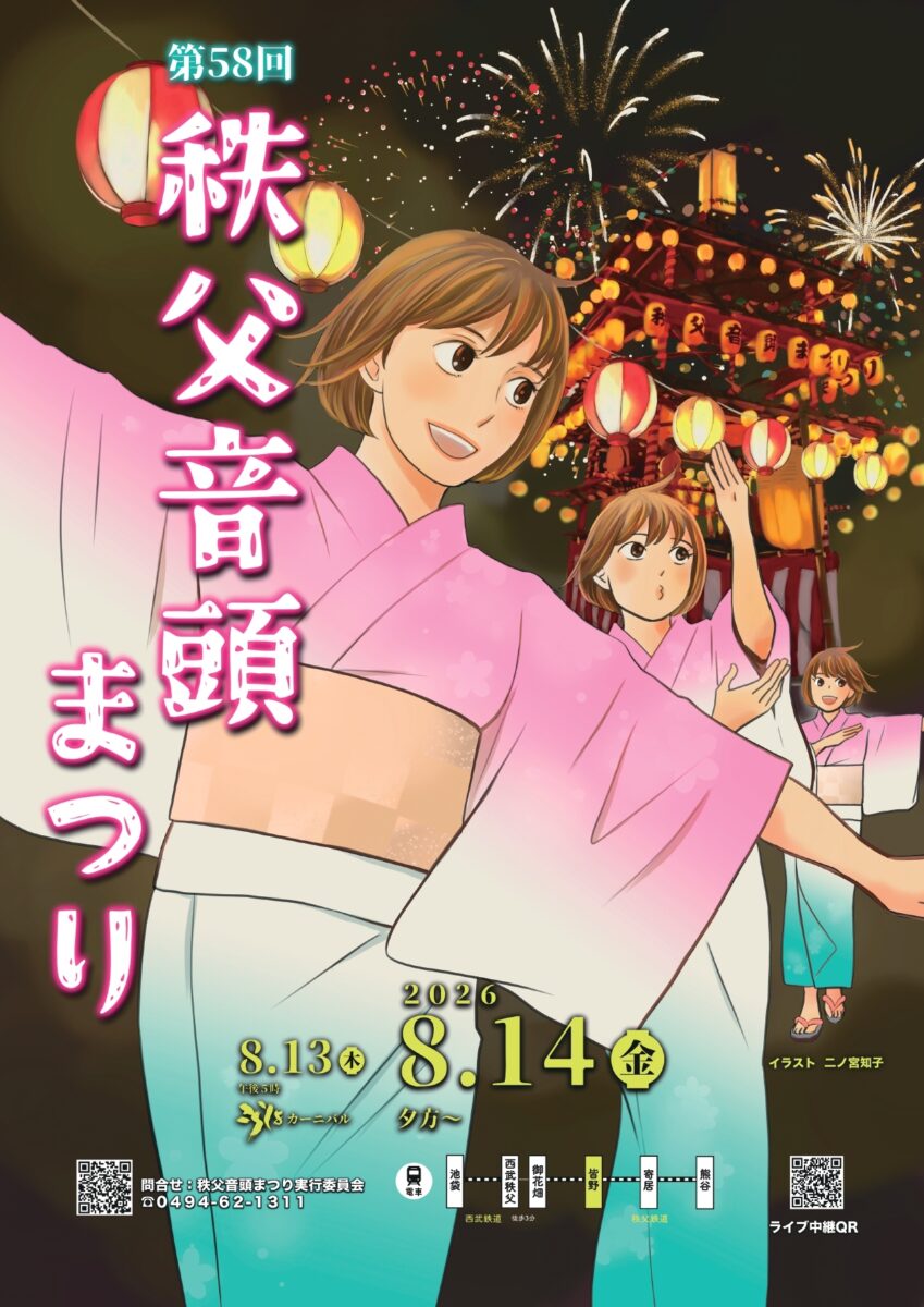 2026年秩父音頭まつり